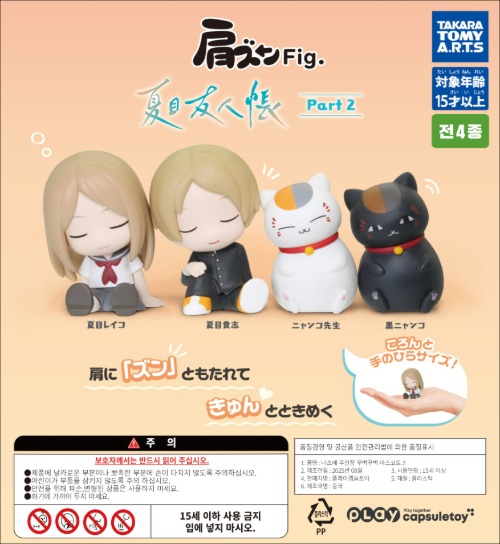 나츠메 우인장 어깨꿍 Fig Part2